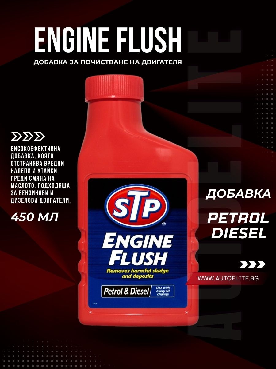 Добавка за Почистване на Двигателя STP Engine Flush 450 ml