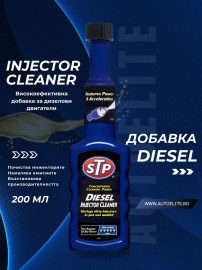 Добавка за почистване на дюзите STP Diesel Power Booster 200 ml 