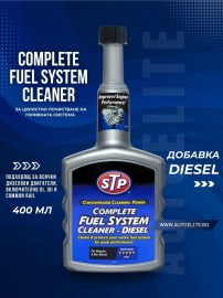 Добавка за почистване на горивната система STP Diesel Complete Fuel System Cleaner 400 ml