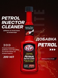 Добавка за почистване на инжектори STP Petrol Injector Cleaner 200 мл