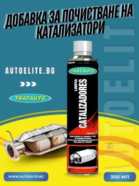 Добавка за почистване на катализатори 300ml