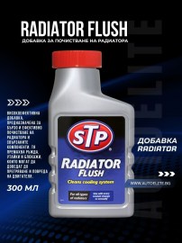 Добавка за почистване на радиатора STP Radiator Flush 300 мл