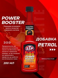 Добавка за повишаване на октановото число STP Power Booster 200 ml