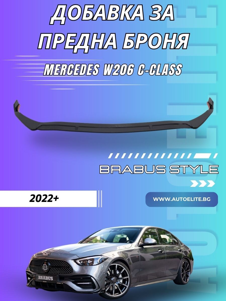 Добавка за предна броня Brabus Style за Mercedes-Benz W206 C-Class (2022+)