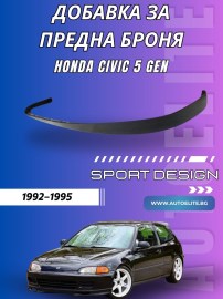 Добавка за предна броня (лип спойлер) за Honda Civic 5 gen (1992–1995)