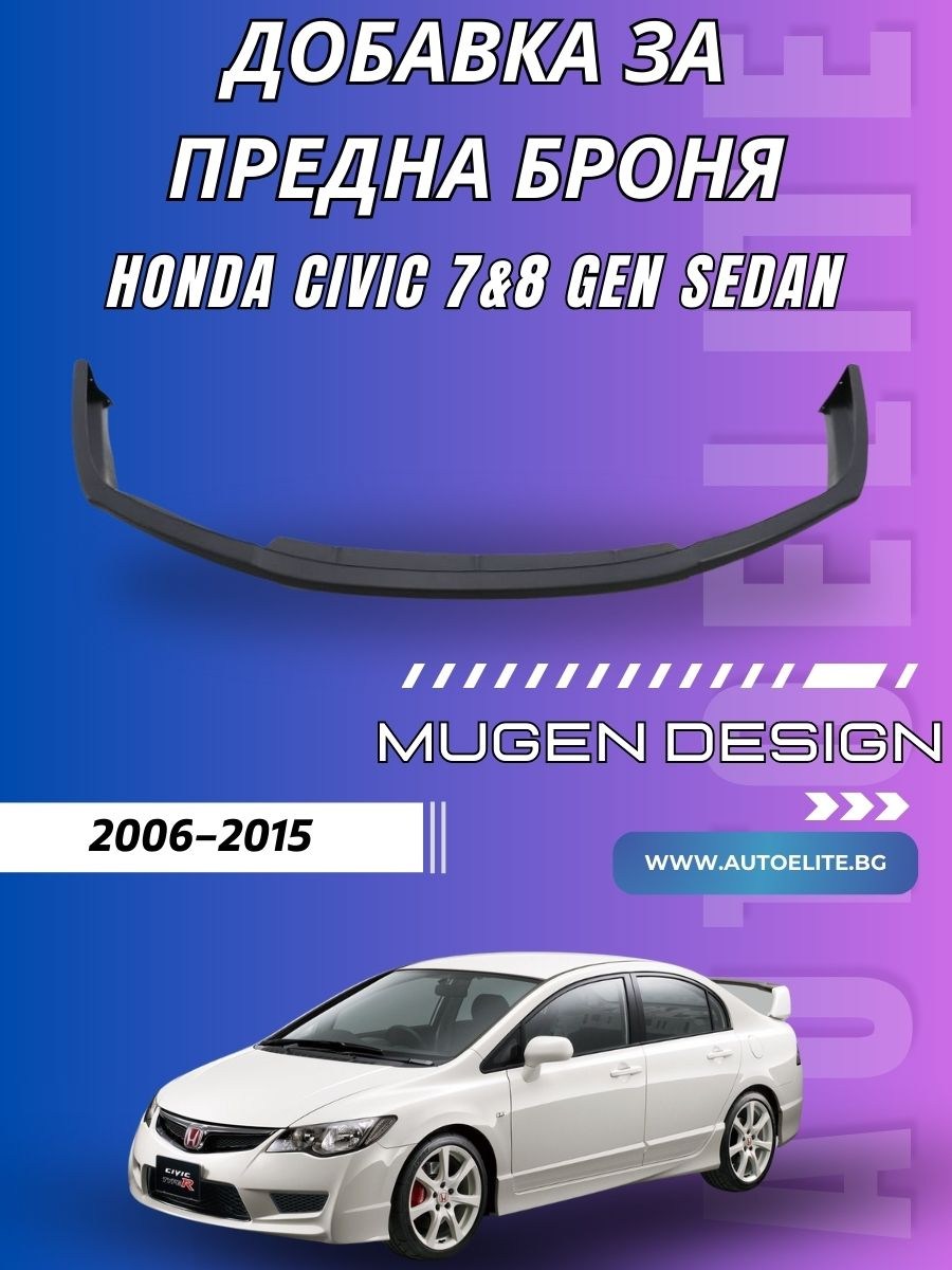 Добавка за предна броня Mugen стил за Honda Civic 7 и 8 gen седан (2006–2015)