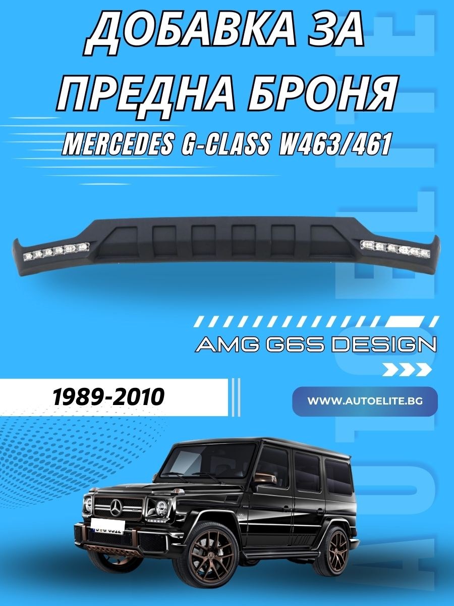 Добавка за предна броня с дневни светлини за Mercedes W461 / W463 G-Class (1989-2010) – Brabus дизайн