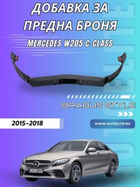 Добавка за предна броня за Mercedes-Benz W205 C-Class (2015–2018)