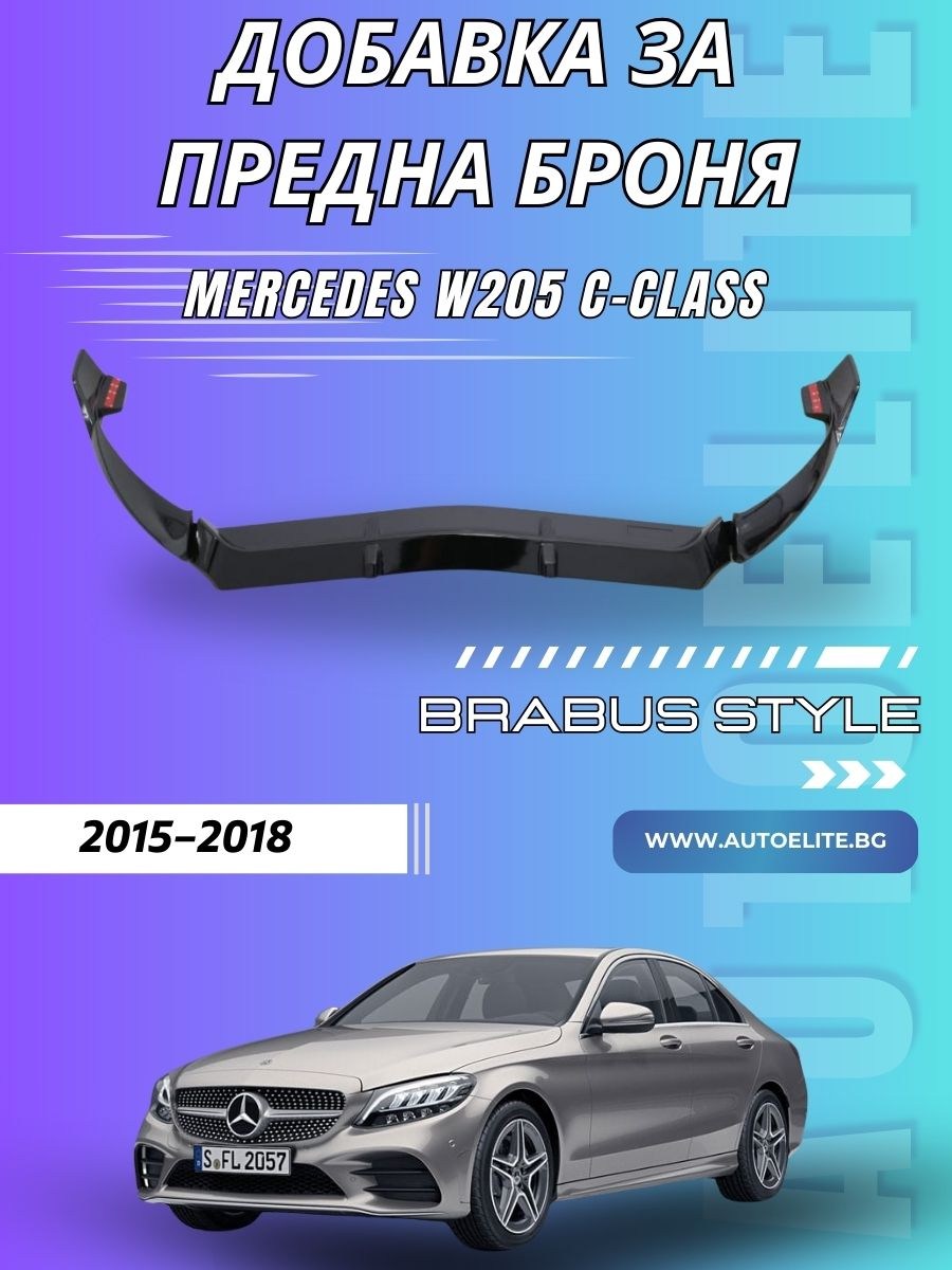 Добавка за предна броня за Mercedes-Benz W205 C-Class (2015–2018)