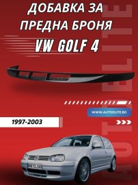 Добавка за предна броня за VW Golf 4 (за стандартна броня)