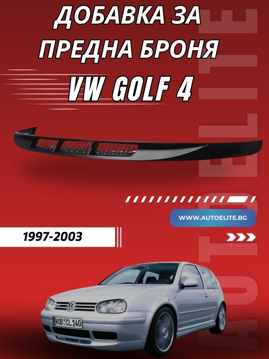 Добавка за предна броня за VW Golf 4 (за стандартна броня)