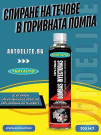 Добавка за спиране на течове в дизелови горивни помпи – 300ml TRATAUTO