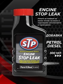 Добавка за спиране теча на масло в двигателя STP Engine Stop Leak 300 ml