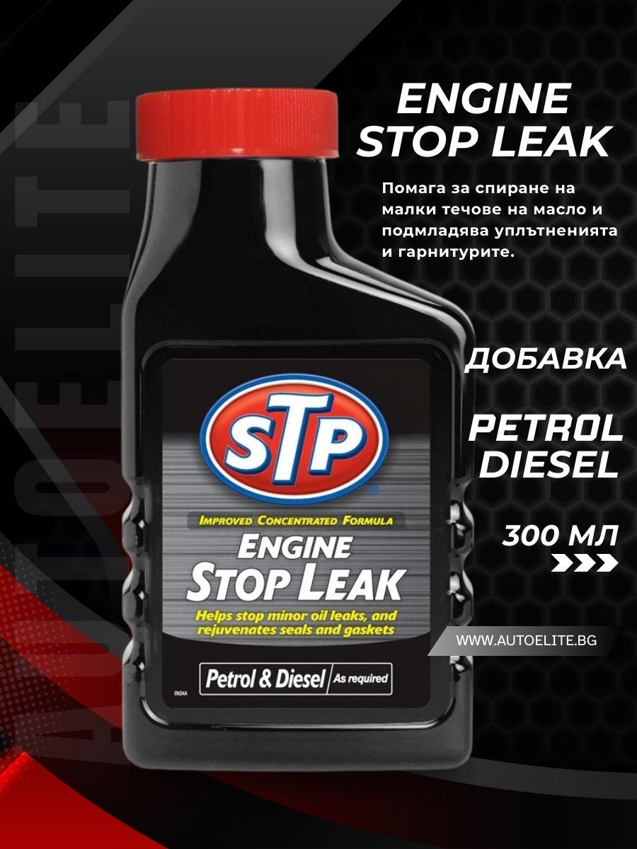 Добавка за спиране теча на масло в двигателя STP Engine Stop Leak 300 ml