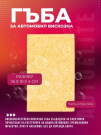 Гъба за автомобил,вискозна-четвъртита NIGRIN 