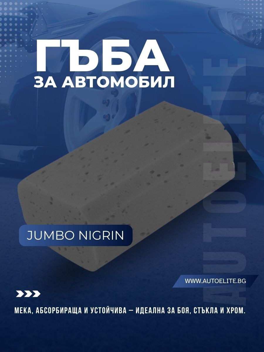 Гъба за автомобил NIGRIN Jumbo 