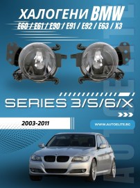 Халогени за BMW E60 / E61 / E90 / E91/ E92 / E63 / X3 (2003-2011) - за стандартна и M-Tech броня 