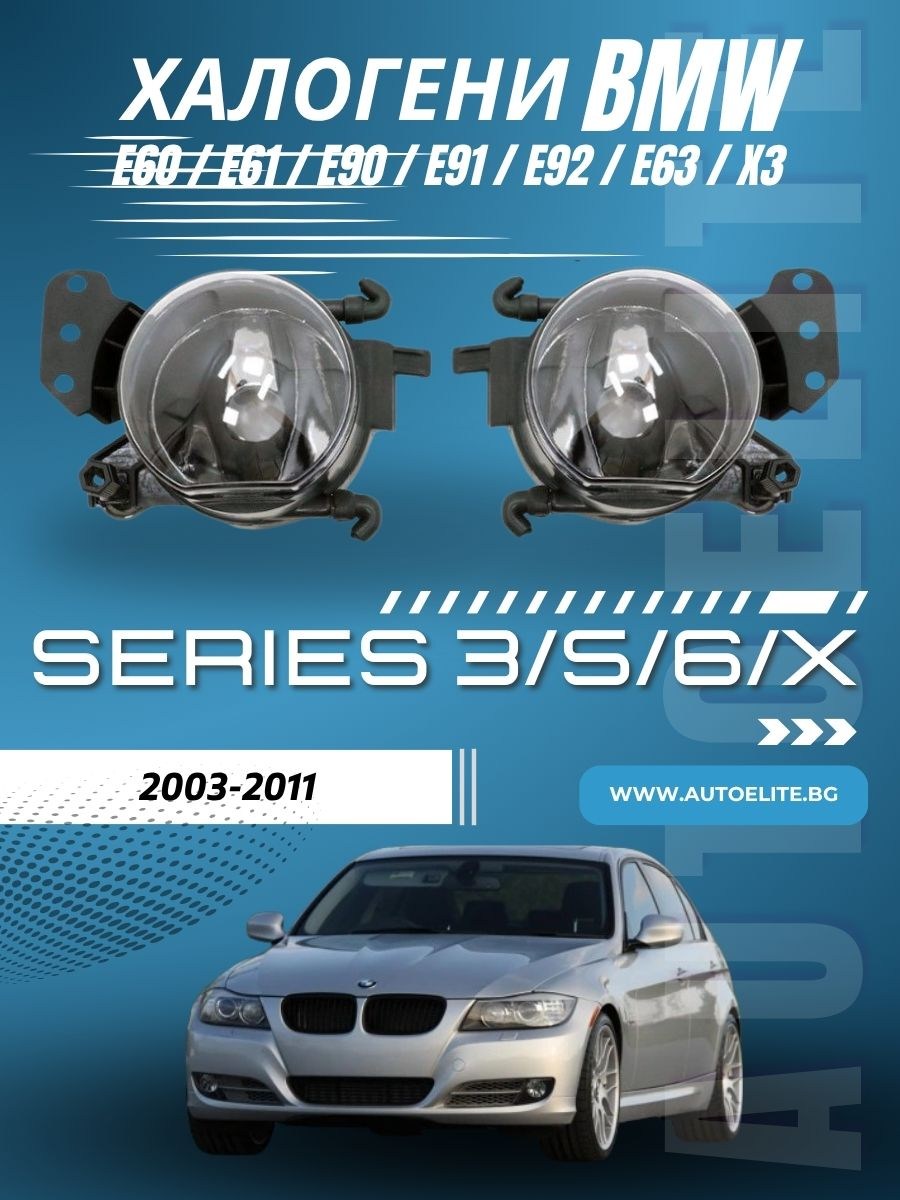 Халогени за BMW E60 / E61 / E90 / E91/ E92 / E63 / X3 (2003-2011) - за стандартна и M-Tech броня 