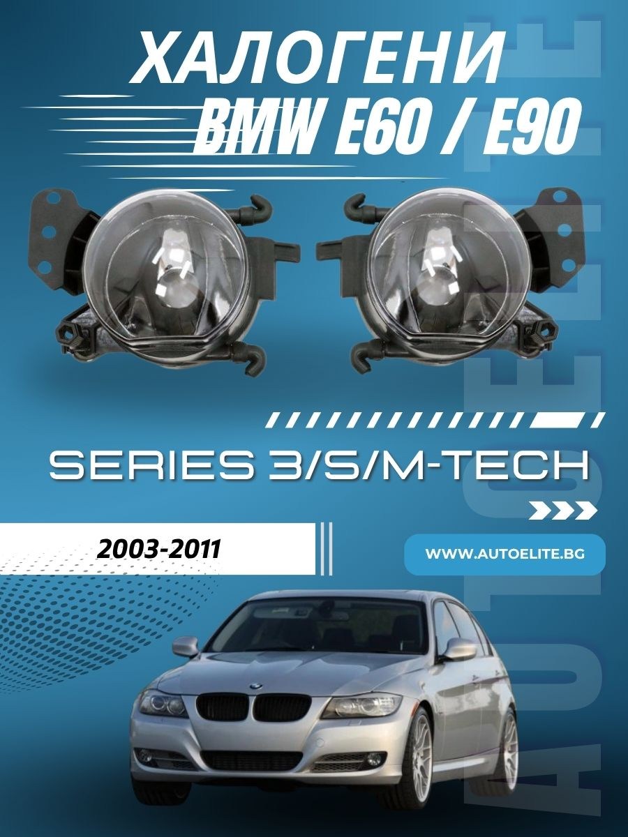 Халогени за BMW E60 / E90 – за M5 / M3 / M-Tech броня – комплект 2 броя