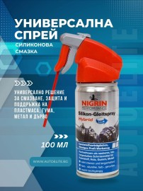Хибриден силиконов спрей NIGRIN 100 мл