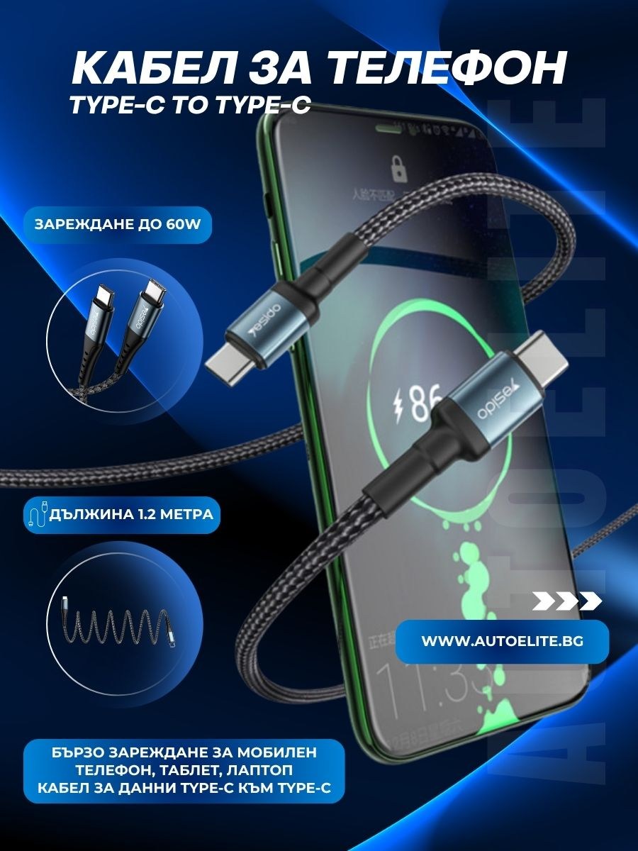 Кабел USB Type-C към Type-C YESIDO PowerLine 60W – 120см, 5Gbps