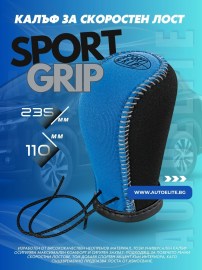 Калъф за скоростен лост Sport Grip Синьо Черно