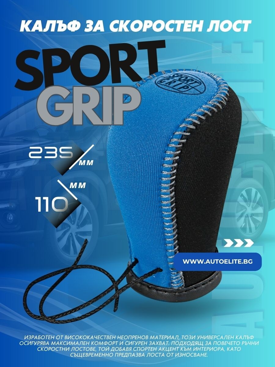 Калъф за скоростен лост Sport Grip Синьо Черно