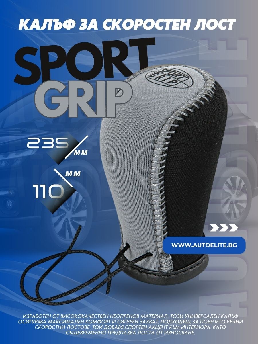 Калъф за скоростен лост Sport Grip Сиво Черно
