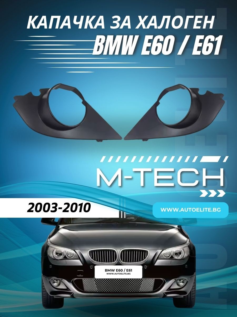 Капачка за халоген за предна броня BMW E60 / E61 M-Tech (2003–2010) – лява / дясна