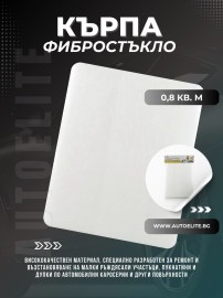 Кърпа – фибростъкло NIGRIN 0.5 кв. м.