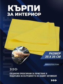 Кърпи за интериор NIGRIN  (2 броя)