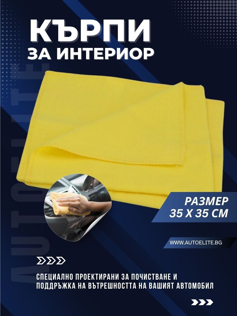 Кърпи за интериор NIGRIN  (2 броя)