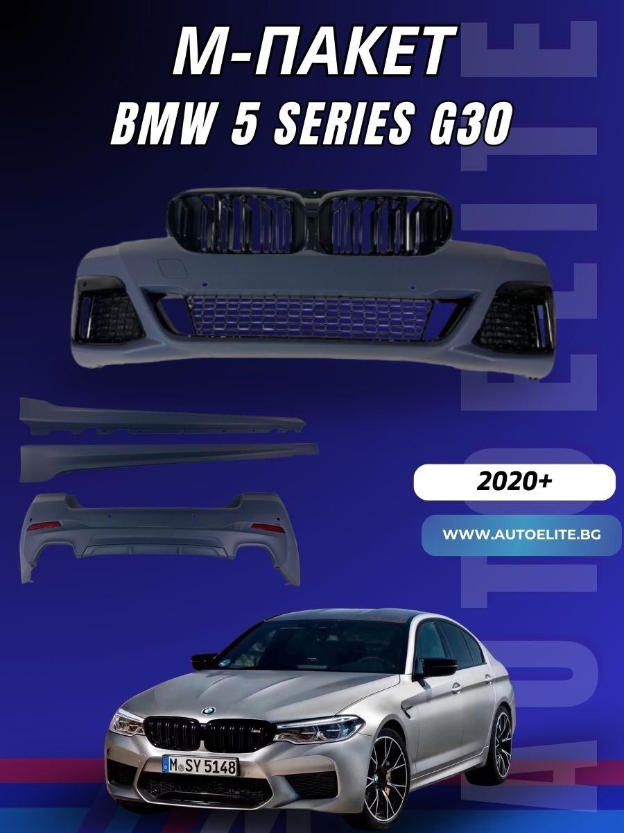 Kit M-Пакет за BMW G30 (2020+) – M-Tech Дизайн