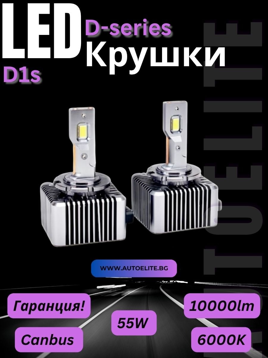 Комплект LED крушки D1S за фабричен Xenon Canbus 12–24V 10000lm
