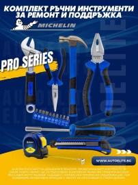 Комплект ръчни инструменти за ремонт и поддръжка Michelin Pro
