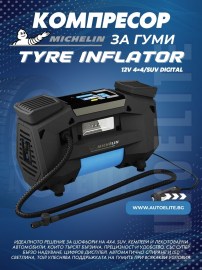 Компресор за гуми Michelin 12V 4x4/SUV Digital Tyre Inflator