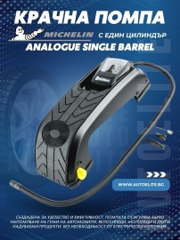 Крачна помпа с един цилиндър Michelin Analogue Single Barrel Foot Pump