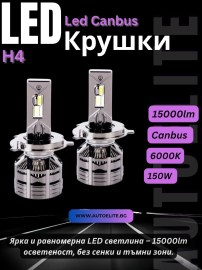 LED диодни крушки H4 12V 150W 15000lm Canbus без грешки 6000K – къси и дълги светлини