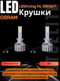 LED Диодни Крушки Osram H1 LEDriving HL BRIGHT +300% за фарове 12V
