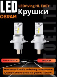 LED Диодни Крушки Osram H4 / H19 LEDriving HL EASY за фарове 12V