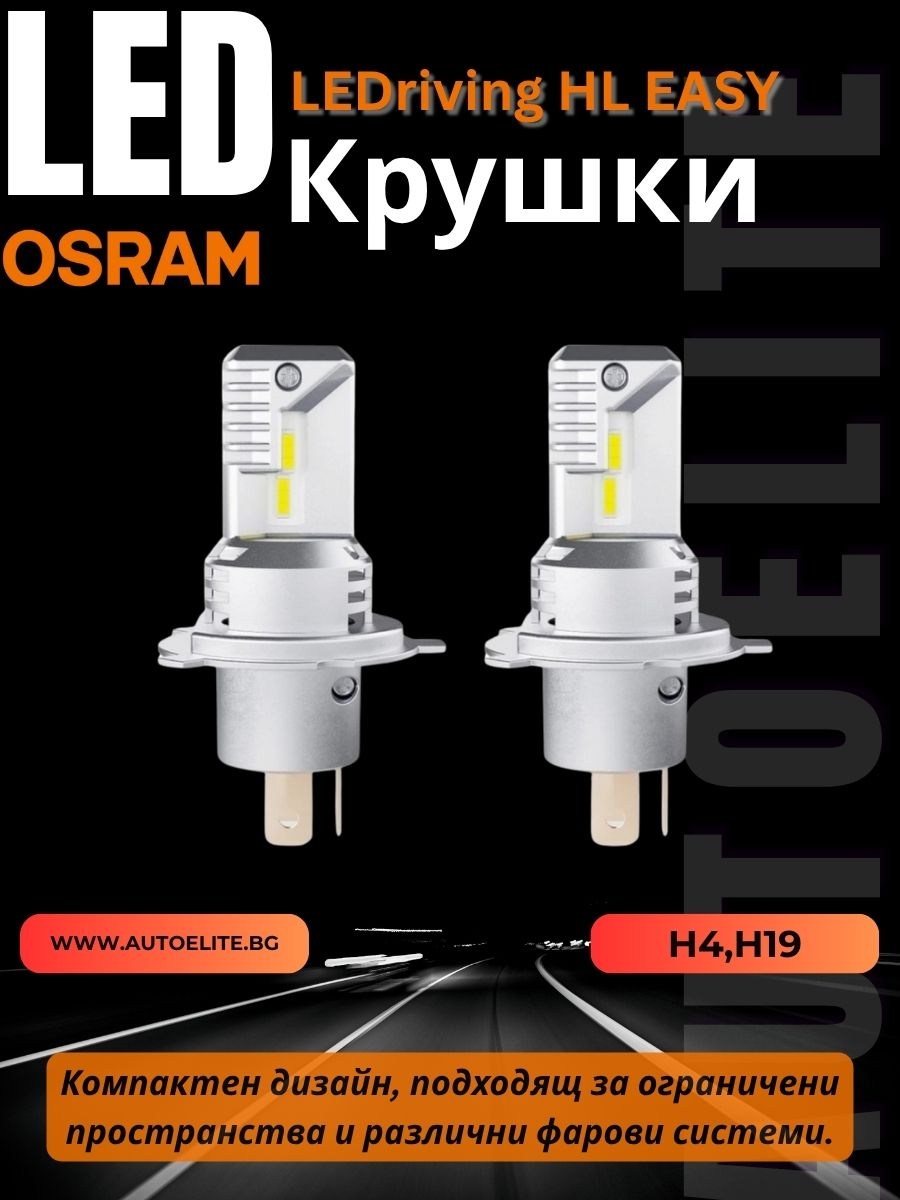 LED Диодни Крушки Osram H4 / H19 LEDriving HL EASY за фарове 12V