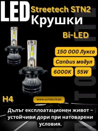 Лед крушки - Bi Led система H4 Streetech модел STN2 за фарове - 150 000 Лукса, 45W, Canbus 6000K