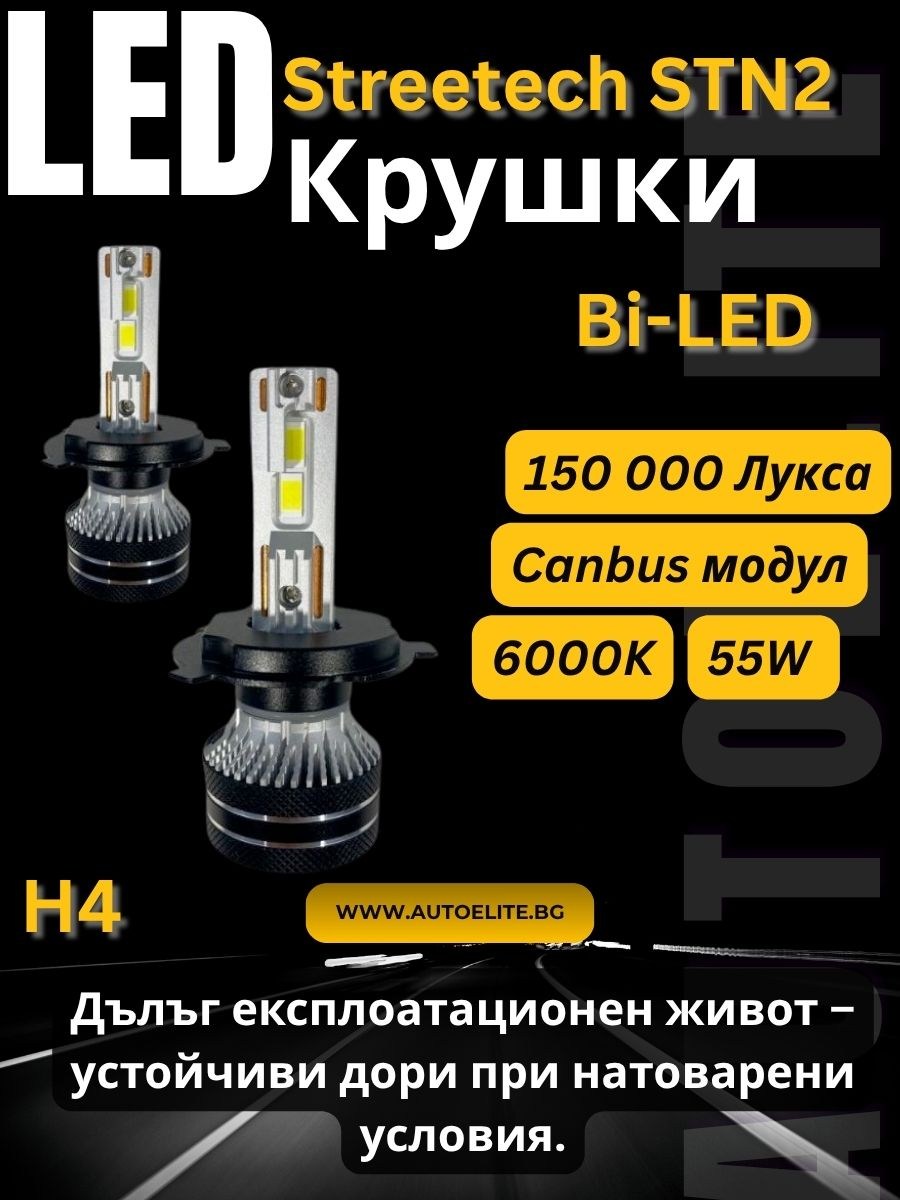 Лед крушки - Bi Led система H4 Streetech модел STN2 за фарове - 150 000 Лукса, 45W, Canbus 6000K