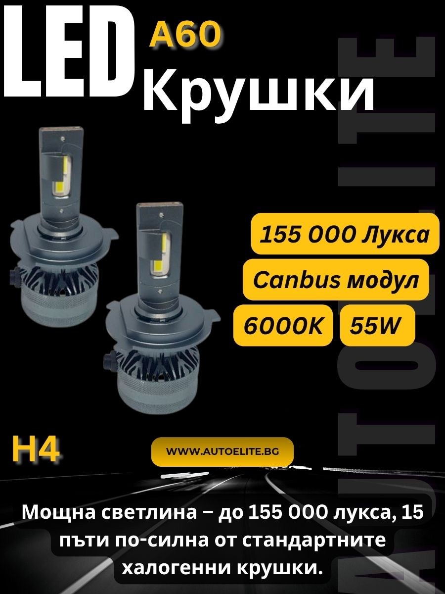 Лед крушки H4 A60 – 155 000 Лукса, 55W, Canbus 6000K – Ултра мощна LED система за фарове