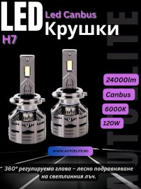 LED крушки H7 12V 240W 24000lm Canbus без грешки 6000K – къси и дълги светлини