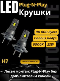 LED крушки H7 Plug-N-Play – 90 000 лукса, 22W, 6000K — мощни H7 LED крушки за фарове
