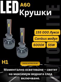 LED система H1 модел A60 за фарове – 155 000 Лукса, 55W, Canbus, 6000K