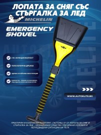 Лопата за сняг със стъргалка за лед Michelin Emergency Shovel
