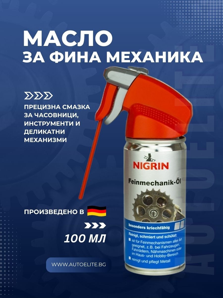 Масло за фина механика NIGRIN 100 мл