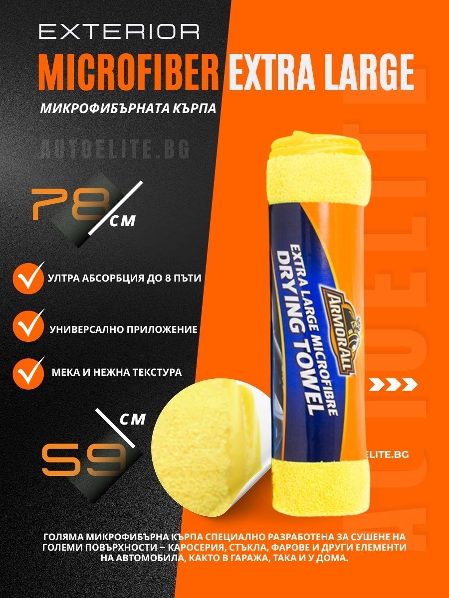 Микрофибърна кърпа ArmorAll XL 788x597mm